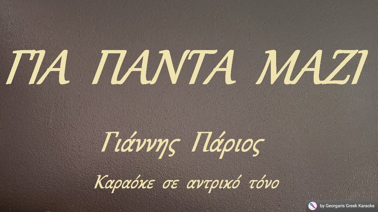 ΓΙΑ  ΠΑΝΤΑ  ΜΑΖΙ - Γιάννης  Πάριος (ΦΑ) Καραόκε  σε  αντρικό  τόνο