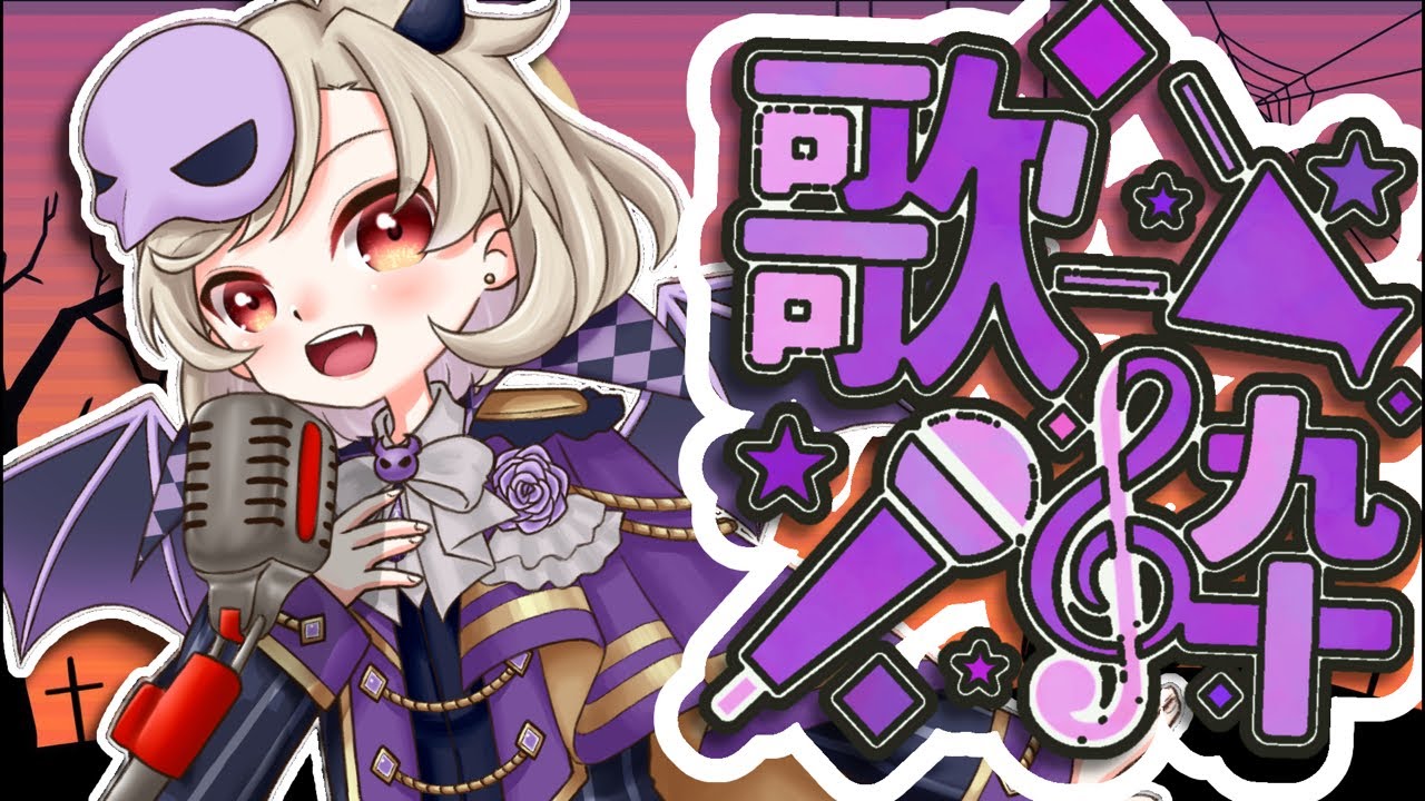 【歌枠/karaoke】初見さん歓迎⭐︎懐かしいを集めろ！【星めぐり学園/魔昏るい】@rui_makura