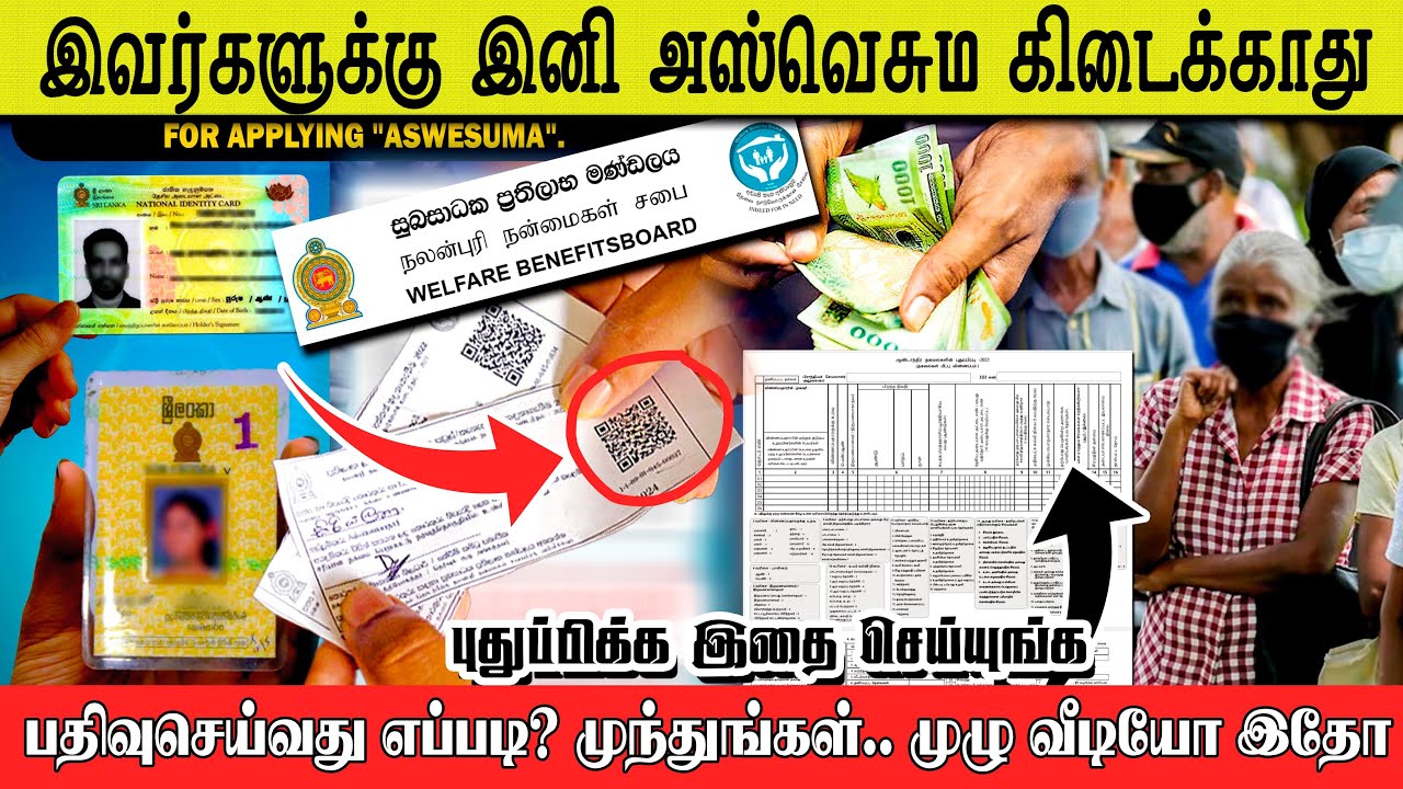 தரவு புதுப்பிக்காவிட்டால் அஸ்வெசும பணம் கிடைக்காது | புதிய அறிவிப்பு | Aswesuma Welfare Benefits