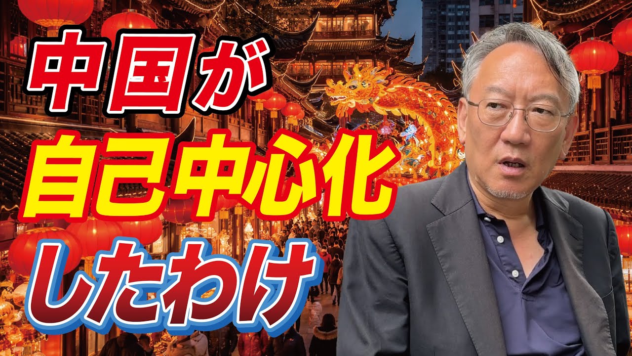 なぜ中国で自己中心的な言動が目立つようになったのか（EP-453）