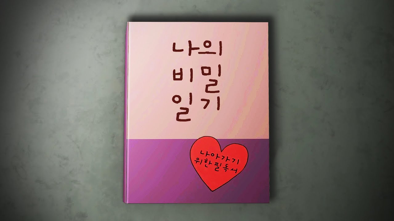 일기장을 주제로 만든 역대급 소름 끼치는 국산 공포게임 (러브, 샘)