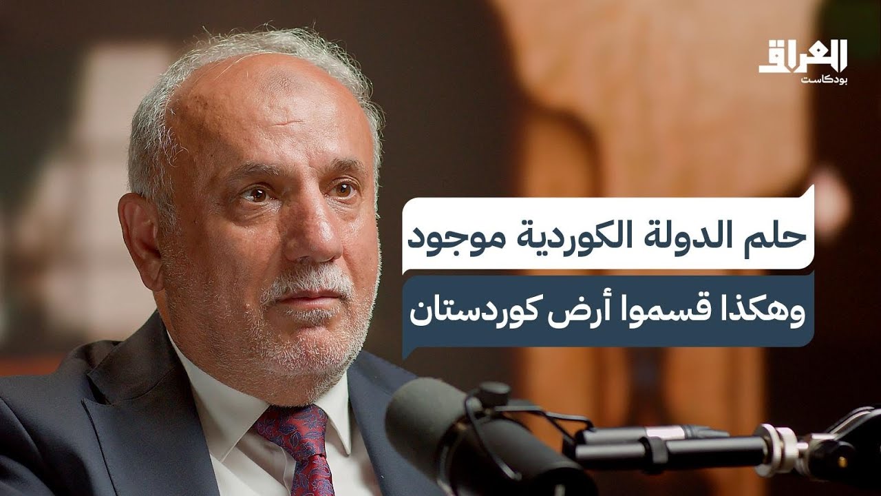 الكورد أم الأكراد؟ تاريخ أرض كوردستان وواقع إقليم كردستان العراق | العراق بودكاست
