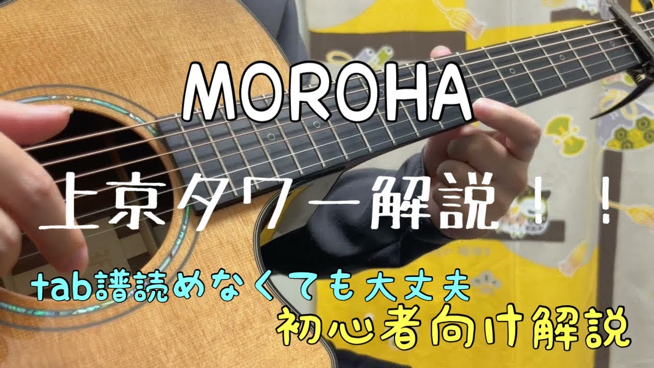 上京タワーの優しい解説（MOROHA）