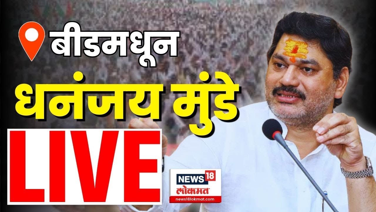Beed Dhananjay Munde Sabha LIVE | बीडमधून धनंजय मुंडेंची सभा लाईव्ह | Pankaja Munde News N18L