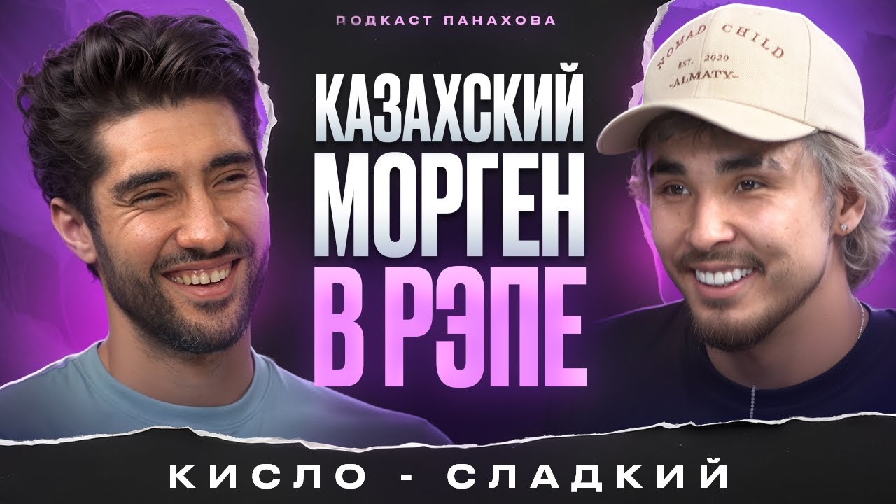 Кисло-сладкий - о становлении в рэпе, звездной болезни и тусовках со звездами