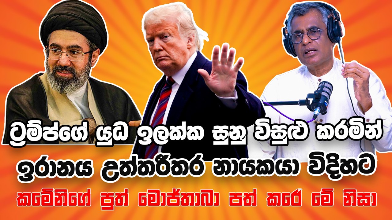 ට්‍රම්ප්ගේ ඉලක්ක සුනු විසුළු කරමින් ඉරානය උත්තරීතර නායකයා විදිහට මොජ්තාබා පත් කරේ මේ නිසා | Patali