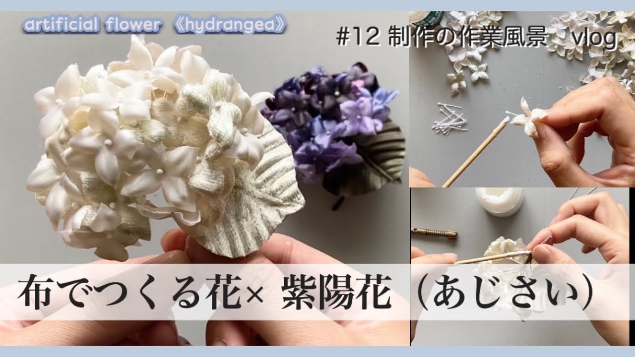 #12【制作動画】こうやって布花は出来ています＊紫陽花のコサージュ｜ハンドメイド作家｜ハンドメイドアクセサリー｜布花｜ cloth flower HITOYURI