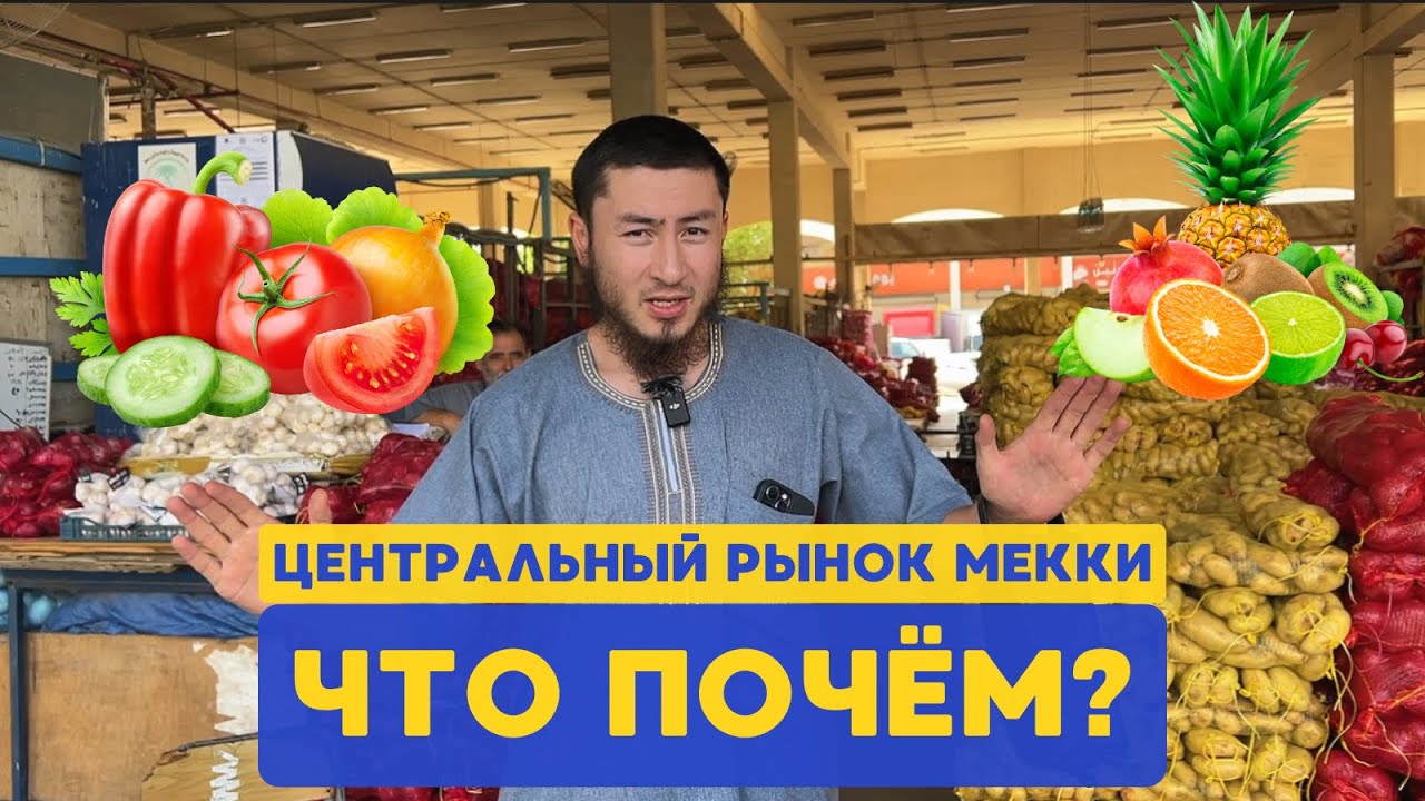 Рынок Какия в Мекке: Как выгодно торговаться и что стоит купить?