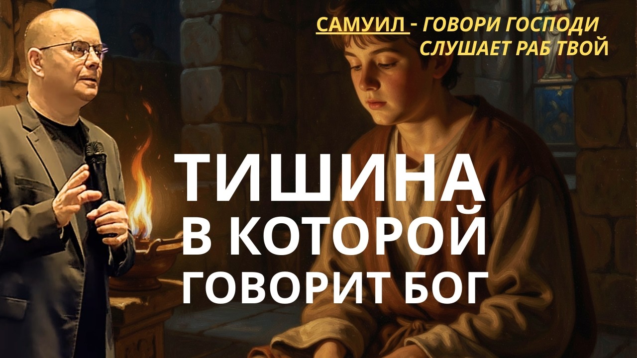 Тишина в которой говорит Бог
