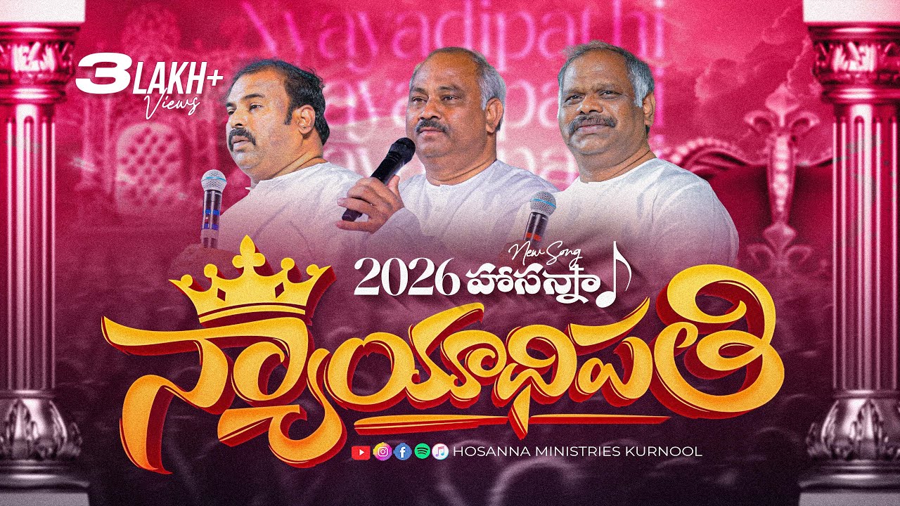 Hosanna New Year Song 2026 | Nyayadipathi - న్యాయాధిపతి  | Ps John Wesley | Ps Abraham | Ps Ramesh