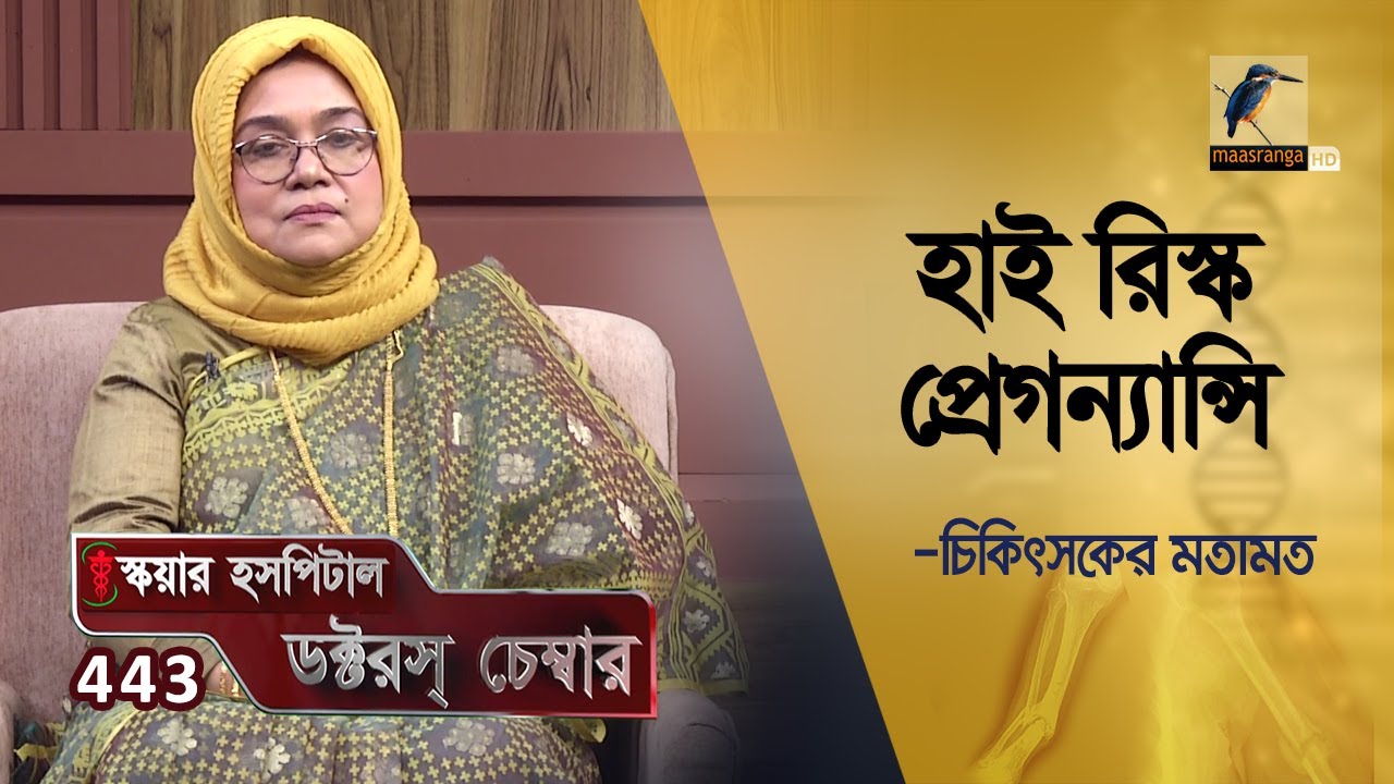 হাই রিস্ক প্রেগন্যান্সি  | High Risk Pregnancy | Doctor's Chamber