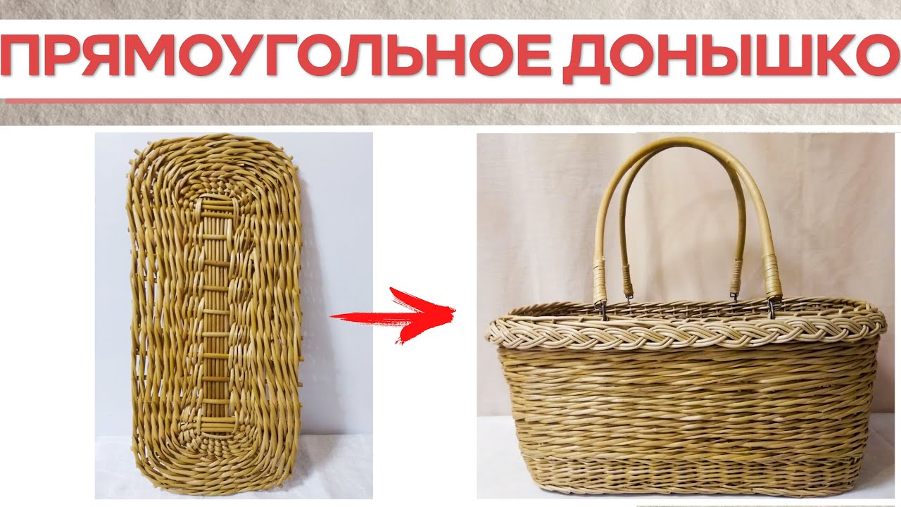 ПРЯМОУГОЛЬНОЕ ДОНЫШКО ДЛЯ КОРЗИНЫ #лозоплетение
