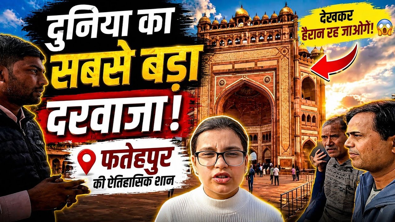 # 3 दुनिया का सबसे बड़ा दरवाजा बुलंद दरवाजा | Fatehpur | फतेहपुर