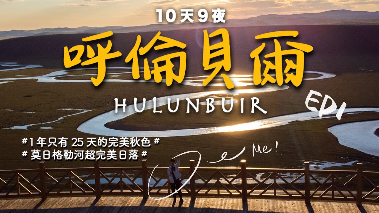 【内蒙古呼倫貝爾10天9夜Vlog】EP1-追尋一年只有25天的完美秋色，初見一望無際的大草原，莫日格勒河的超感動日落｜內蒙古｜海拉爾｜莫日格勒河｜金帳汗部落｜4K｜2021更新