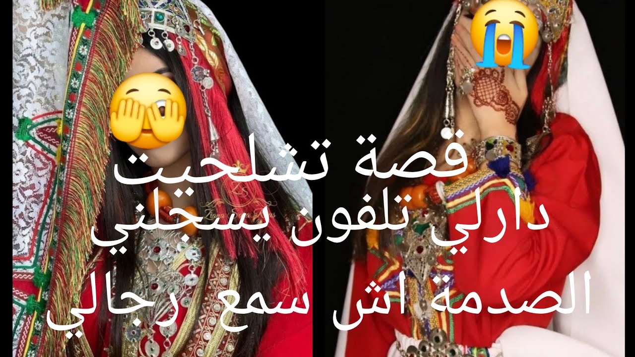 قصة تشلحيت دارلي تلفون😭 يسجلني الصدمة اش سمع  رجالي😱