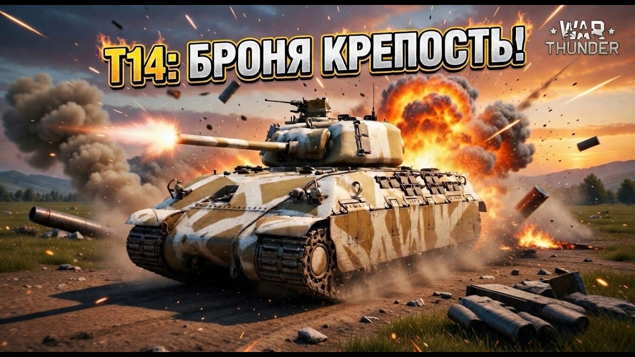 T14: БРОНЯ КРЕПОСТЬ — НЕПРОБИВАЕМЫЙ АМЕРИКАНЕЦ!