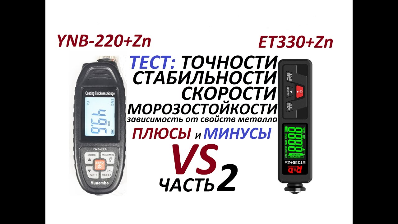 Толщиномер YNB-220+Zn против  ET330+Zn (часть 2.)
