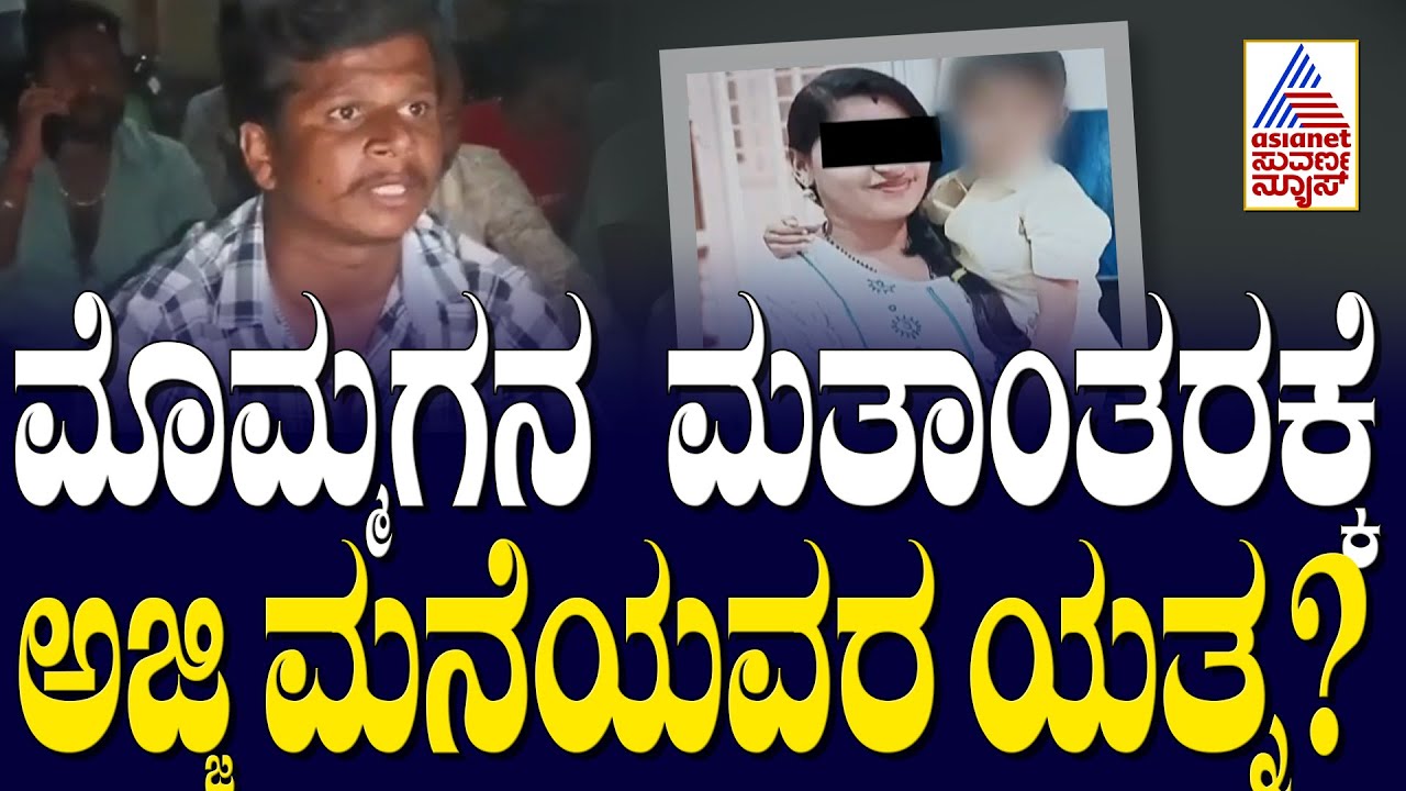 ಮೊಮ್ಮಗನ ಮತಾಂತರಕ್ಕೆ ಅಜ್ಜಿ ಮನೆಯವರ ಯತ್ನ? | Forced Religious Conversion In Mandya | Suvarna News