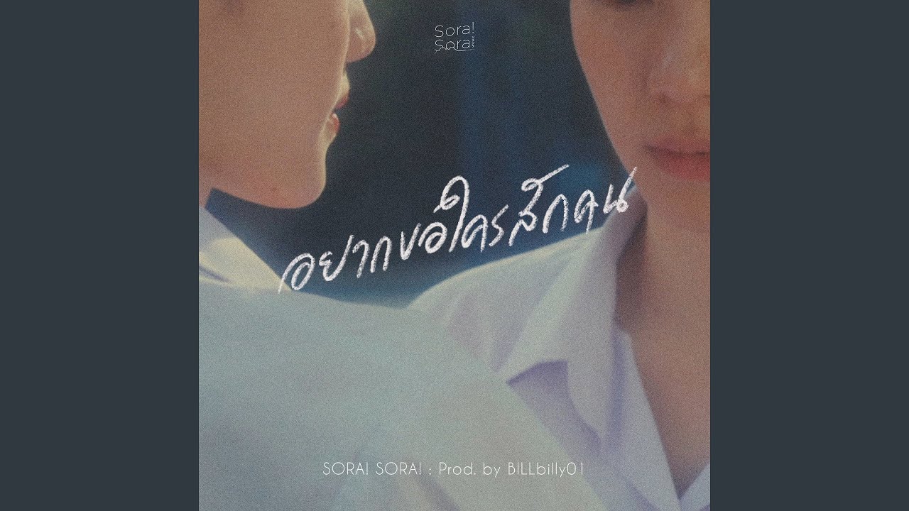 อยากขอใครสักคน