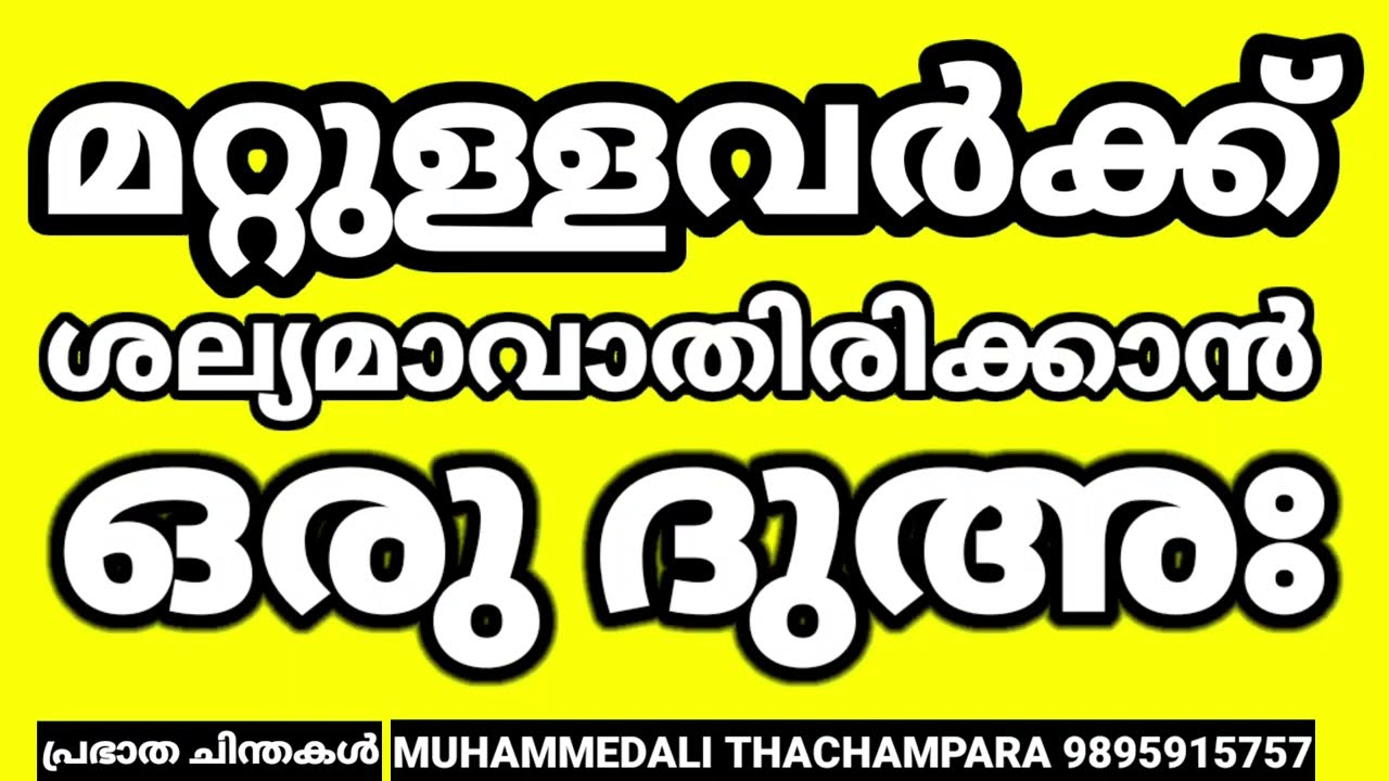 മറ്റുള്ളവർക്ക് ശല്യമാവാതിരിക്കാൻ ഒരു ദുഅഃ