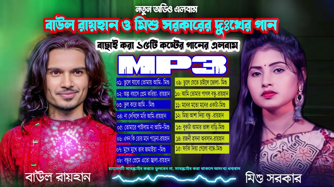 বাউল রায়হান ও মিশু সরকারের দুঃখের গান🔥সেরা জুটির সেরা কালেকশন ২০২৬🔥Baul Rayhan & Mishu Sarkar