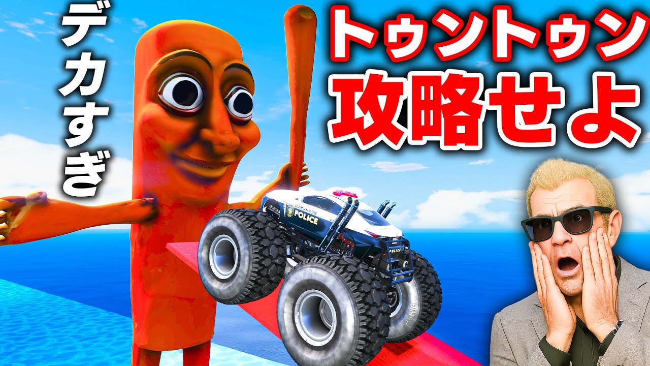 【GTA5】爆笑すぎるカオス！ぜんぶ変すぎ！チンパンジーにワニにサメ！？巨大パトカーや軽トラで挑戦！トゥントゥンサフールだらけの超カオスを攻略せよ！トレバーの攻略シリーズ【ほぅ】