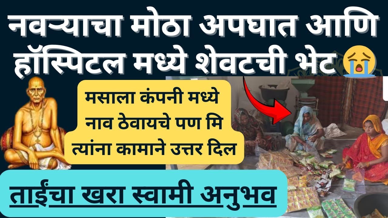 #स्वामीअनुभव स्वामींनुभव पती गेला, संसार तुटला… पण मि हरली नाही | मंगल शिंदेची  खरा स्वामी अनुभव 