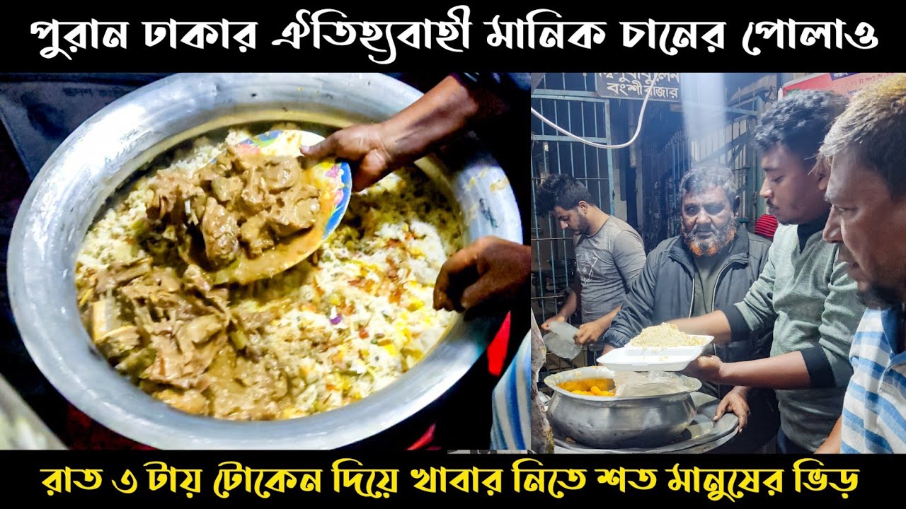 পুরান ঢাকার ঐতিহ্যবাহী মানিক চানের পোলাও | Manik Chan Er Polao | Puran Dhaka | Shifat Khan