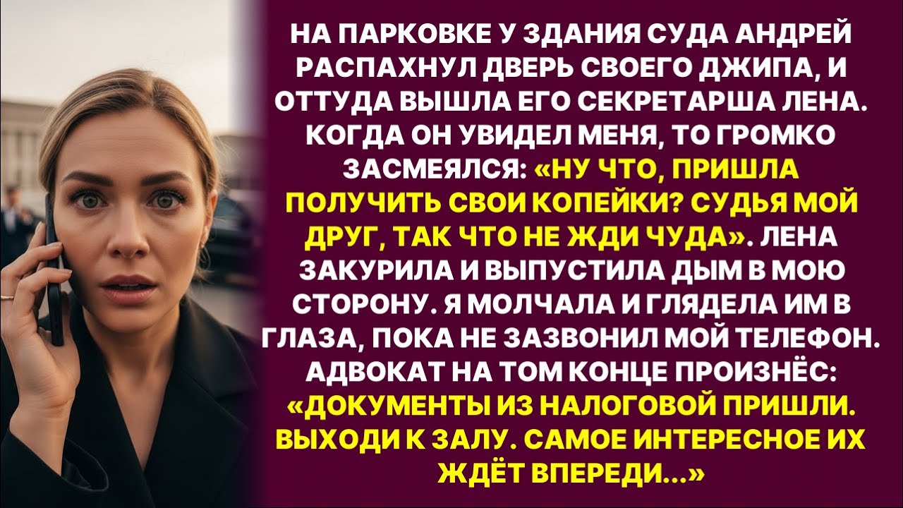 Муж с любовницей смеялся у суда: «СУДЬЯ МОЙ ДРУГ!» Но звонок адвоката стёр его улыбку навсегда