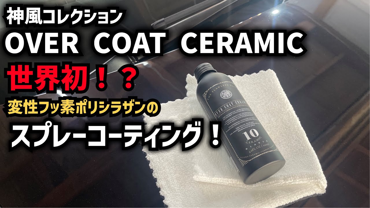 【世界初！？】変性フッ素ポリシラザンのスプレーコーティング！神風コレクションのOVER COAT CERAMICが凄かった！