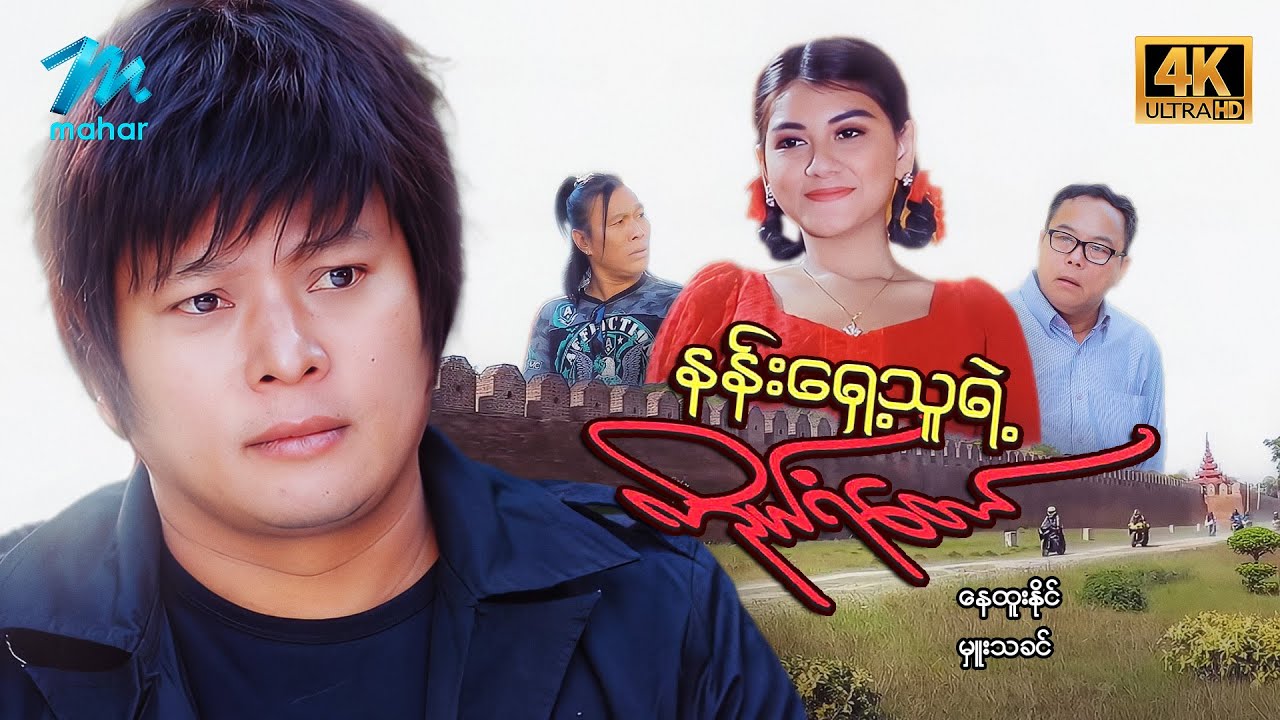 #မြန်မာဇာတ်ကား စ/ဆုံး နန်းရှေ့သူရဲ့ကိုယ်ရံတော် နေထူးနိုင် မှူးသခင် #4k Quality #myanmarmovies