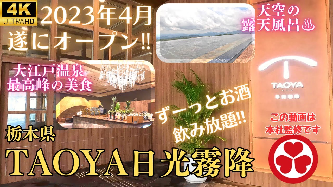 【ビュッフェもお酒も豪華すぎるオールインクルーシブ宿】2023年4月リニューアルオープン！大江戸温泉物語の高級ラインたおや！関東トップクラスのバイキング、ラウンジでお酒飲み放題♪【TAOYA日光霧降】