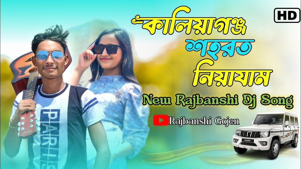 কালিয়াগঞ্জ শহরত||Kaliyaganj Shaharat RajbongshiGojen||Rajbanshi video ||Kamtapuri ViralVideo #New