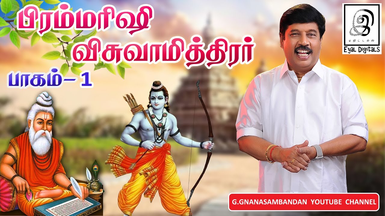 பிரம்மரிஷி l விசுவாமித்திரர் l Bramharishi l Vishwamithrar l Tamil