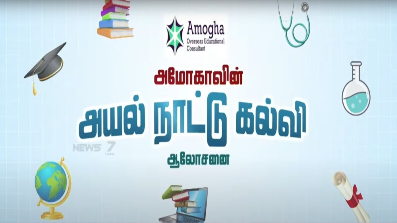 🛑LIVE: வெளிநாடுகளில் MBA,MS மற்றும் MBBS படிக்க என்ன செய்ய வேண்டும்?