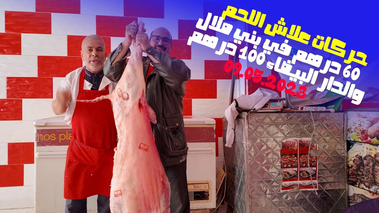 أرخص مدينة في اللحم  بني ملال 60درهم علاش المدن الاخرى غالي 100درهم