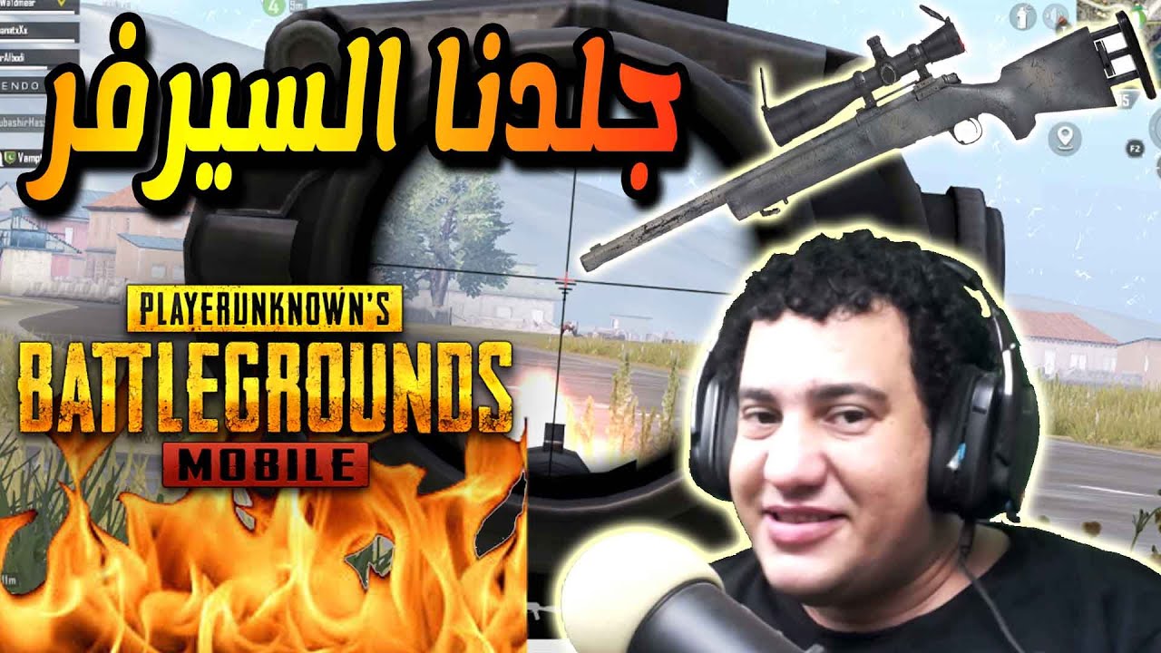 ببجى موبايل : مسحنا السيرفر باكبر عدد كيلات جيم اسطورى : Pubg Mobile