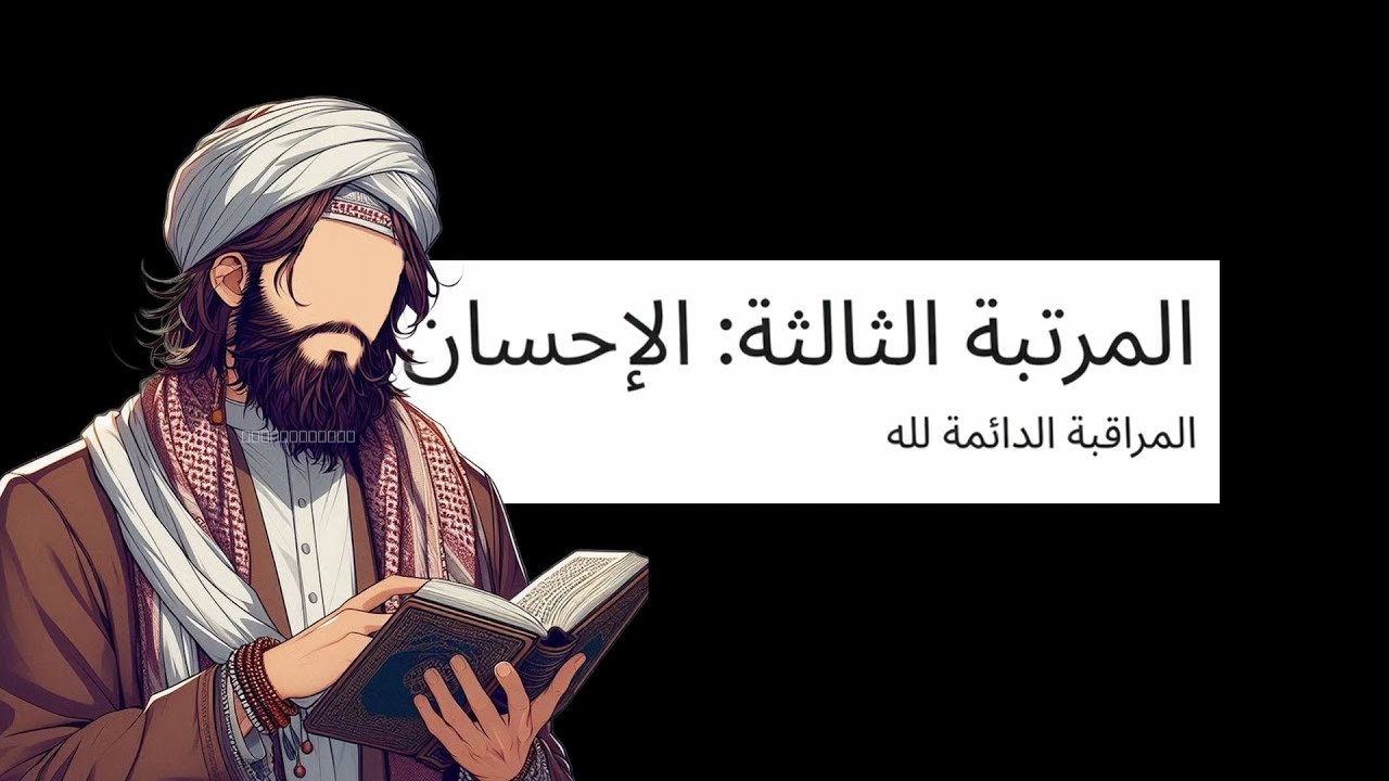 40 النوويه | افهم دينك في دقائق | شرح حديث 4 مراتب الدين | الاربع النوويه