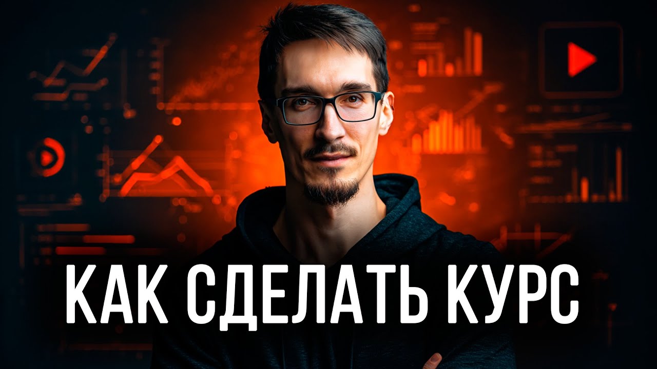 Как создать свой онлайн-курс эксперту в 2026 году