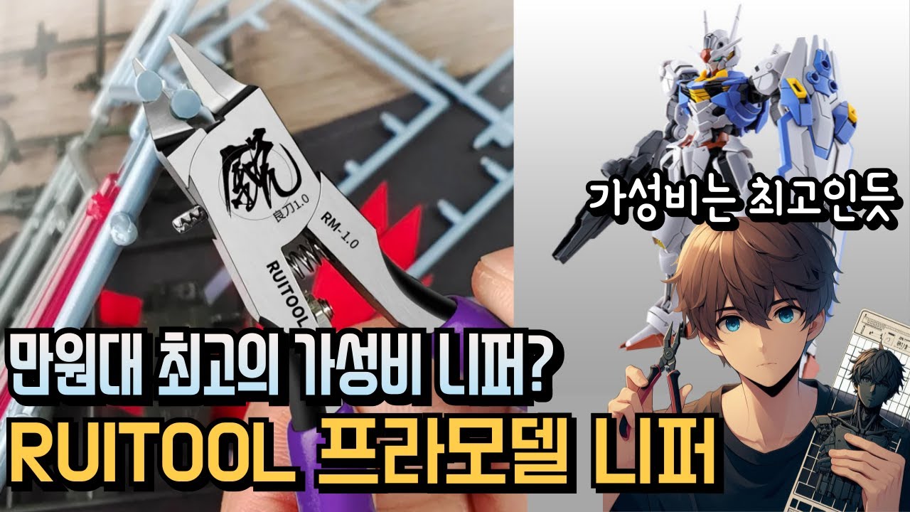 만원대에 살수있는 최고의 니퍼? RUITOOL 프라모델 니퍼 (feat. 알리 짭 프라모델 수성의 마녀 에어리얼)