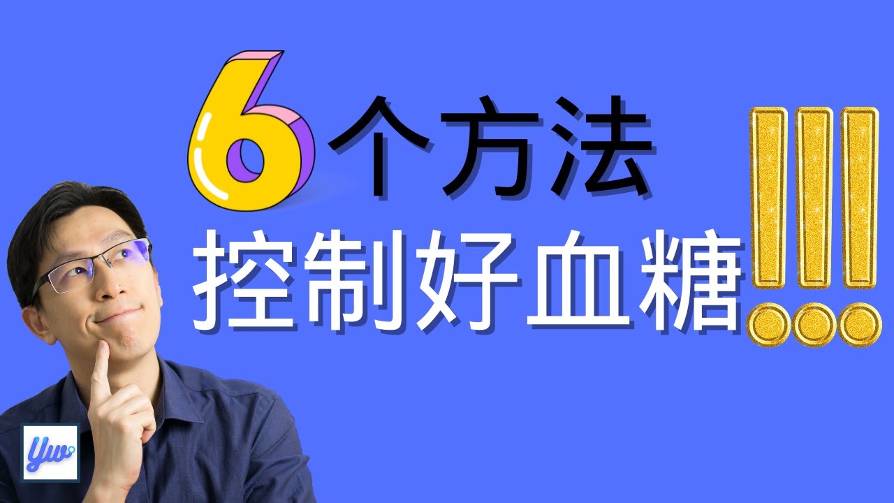 如何控制好血糖？6个方法，糖尿病病患一定要照着这样吃。