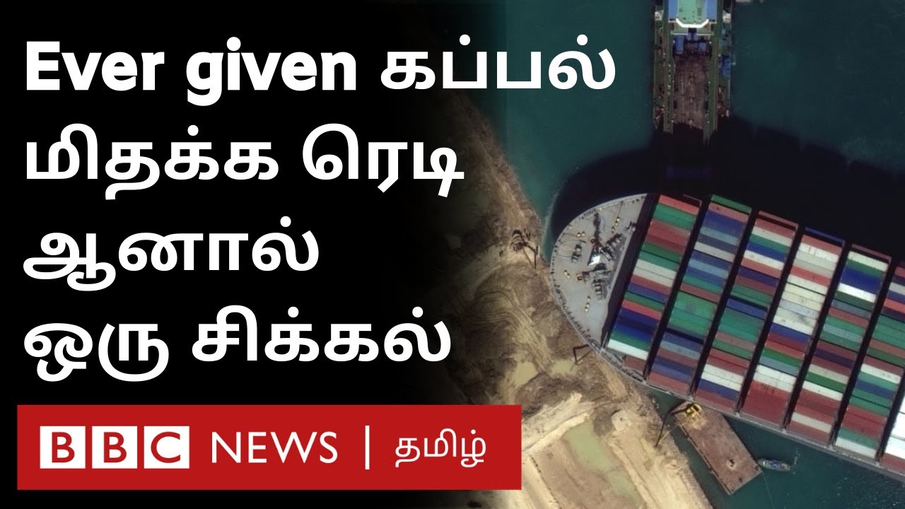 Suez canal Blocked - Latest Update : தொடரும் சிக்கல்கள், 80% மீட்புப்பணி  முடிந்தது - தற்போதய நிலை?