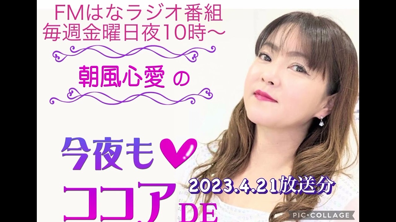 FMはなラジオ番組「朝風心愛の今夜もココアDE」2023.4.放送分〜！