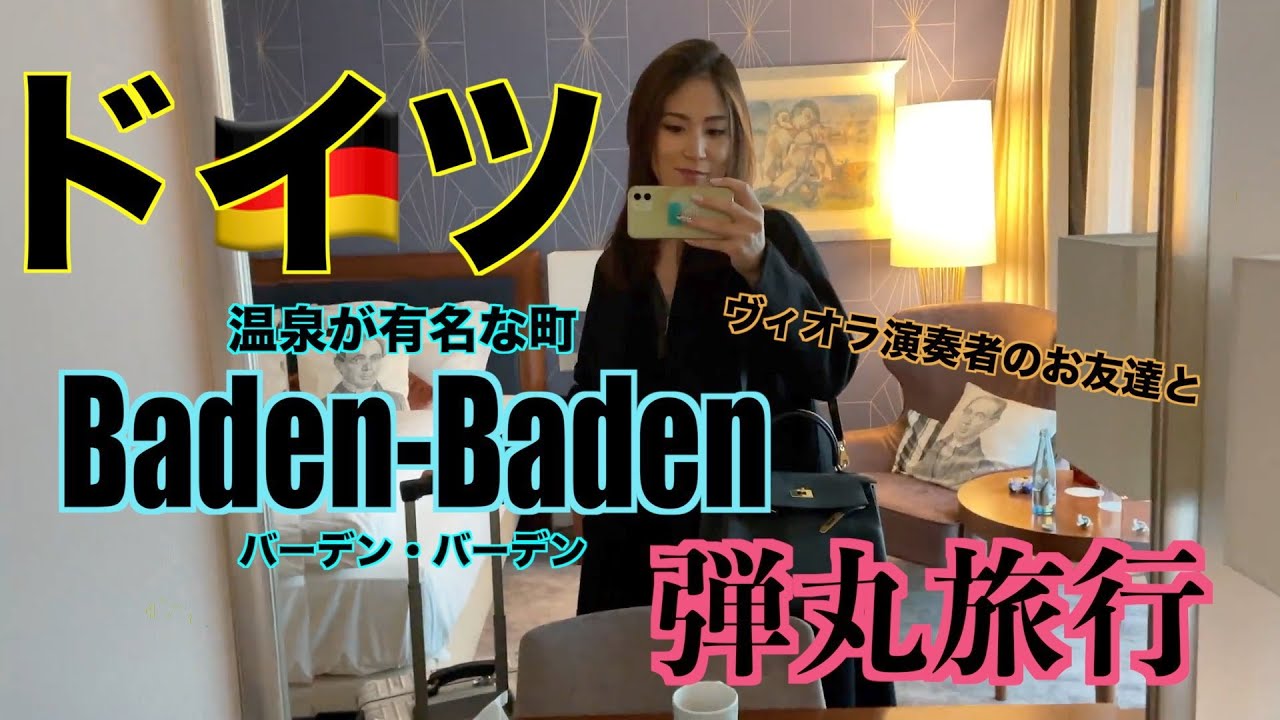 【旅Vlog】「バーデンバーデン🇩🇪」ドイツの温泉が有名な街 #海外移住 #ドイツ生活 #起業女子