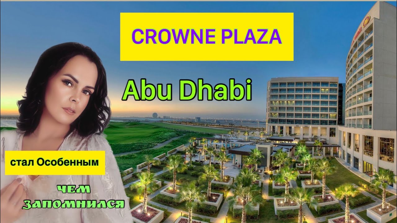 Crowne Plaza| Краун Плаза в Абу-Даби☀️Отель с изюминкой на Yas Island #travel #hotel #yasisland