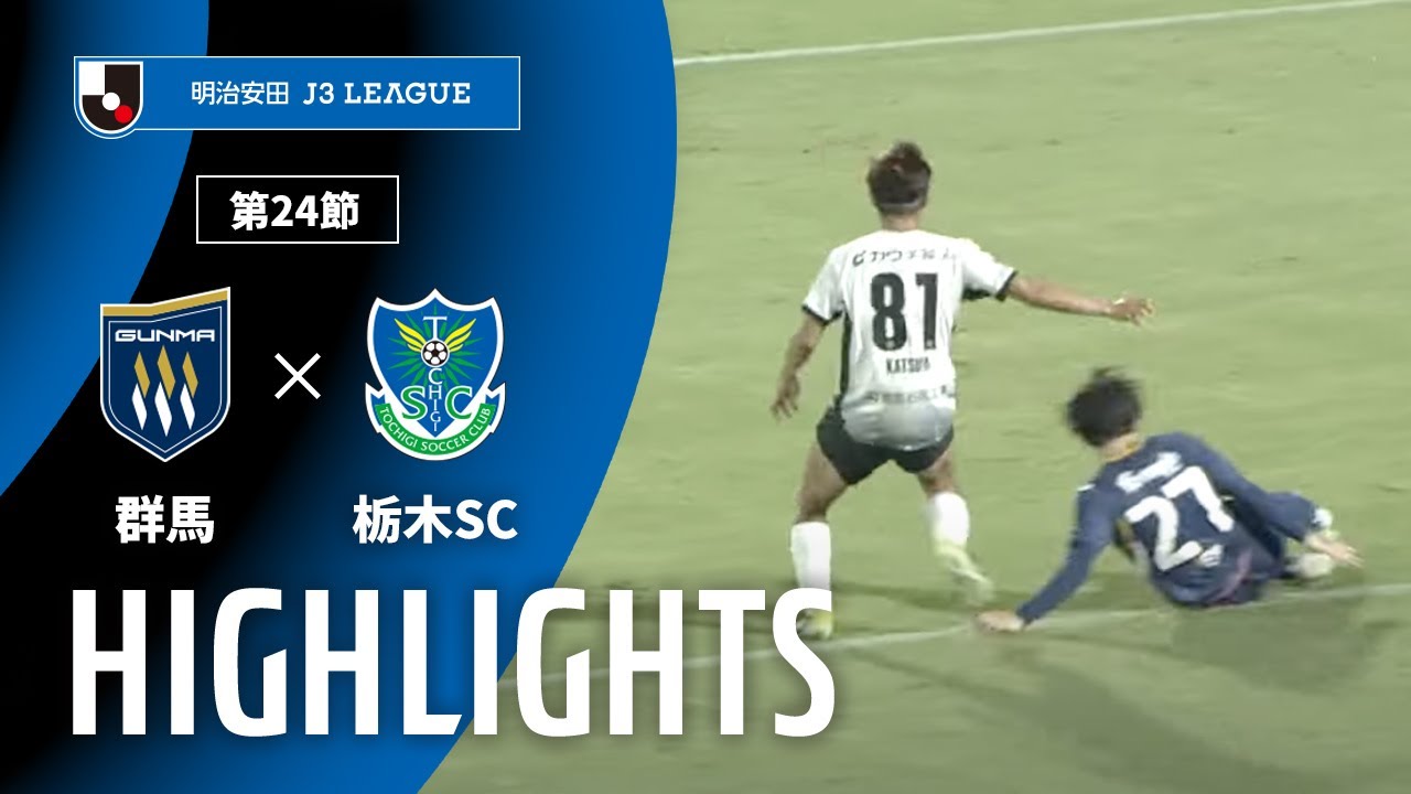 【公式】ハイライト：ザスパ群馬vs栃木ＳＣ 明治安田Ｊ３リーグ 第24節 2025/8/23
