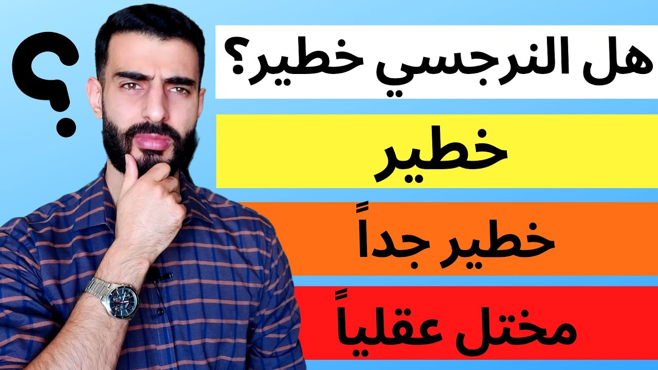 خطورة الشخصية النرجسية - هل النرجسي خطير؟