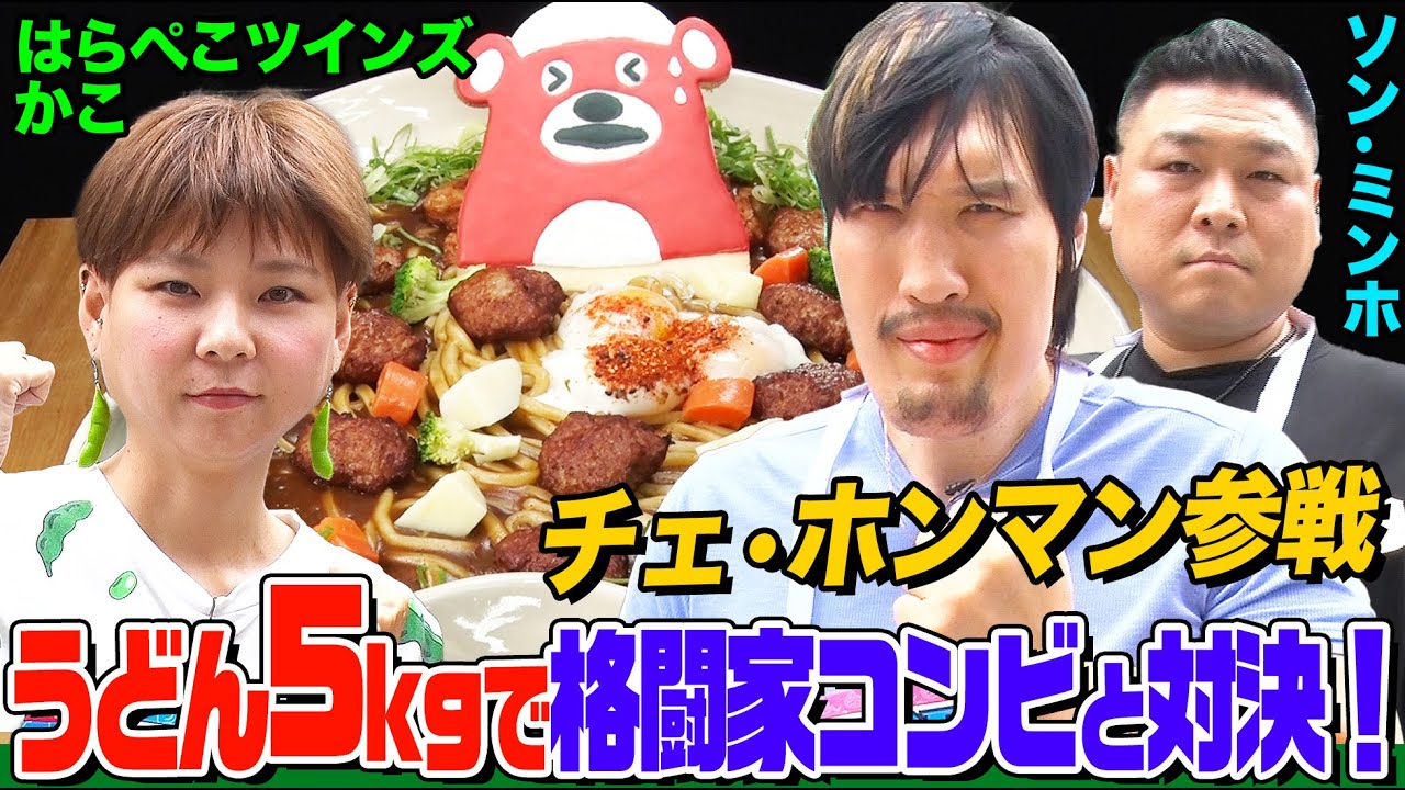 【大食い】身長218cmの韓国人格闘家チェ・ホンマンと巨大カレーうどん５kg対決！はらぺこツインズかこは勝てる？さらに後輩格闘家も参戦【大胃王】【MUKBANG】【デカ盛りハンター】
