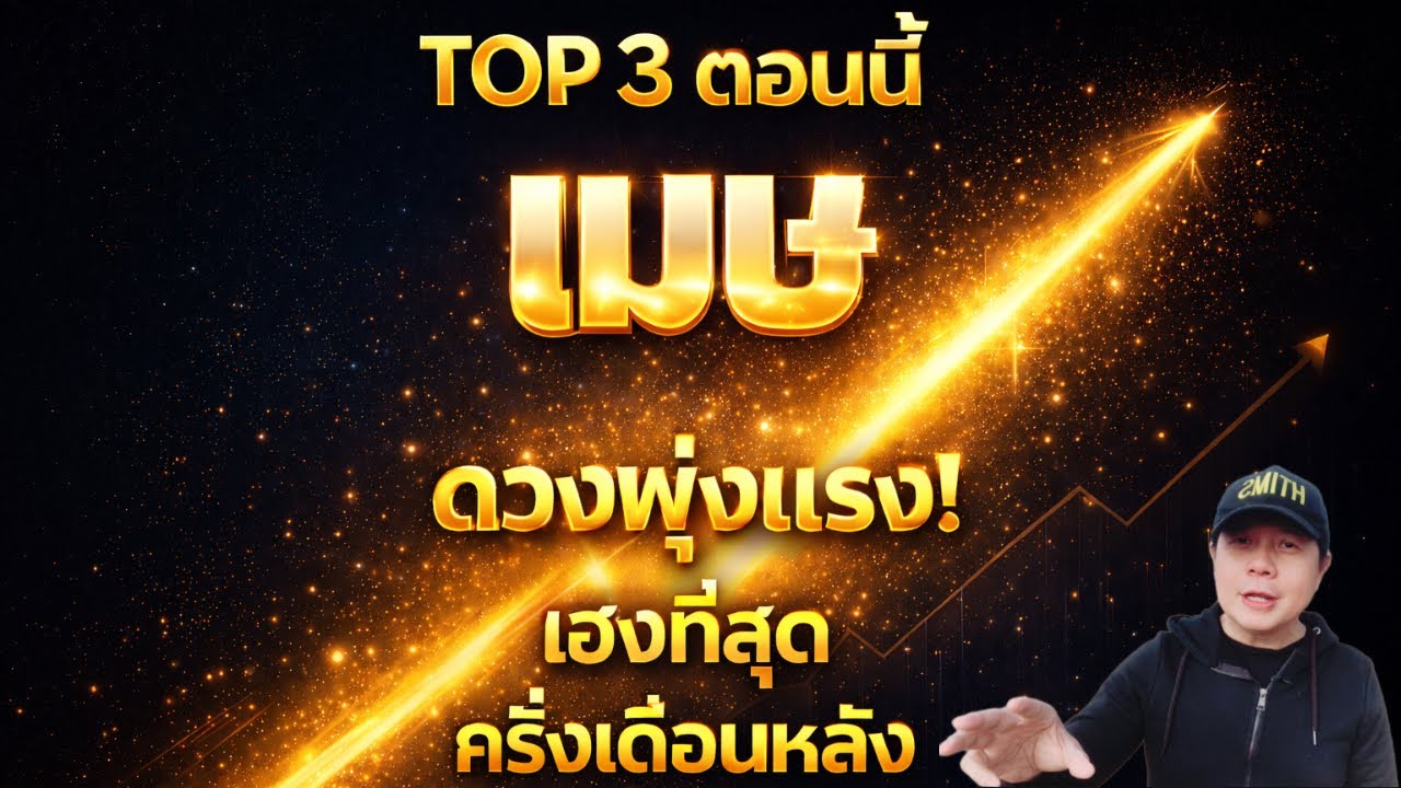 ราศีเมษ : ดวงพุ่งครึ่งเดือนหลัง!ติดอันดับ 1 ใน 3 ราศีที่เฮงที่สุด by ณัฐ นรรัตน์
