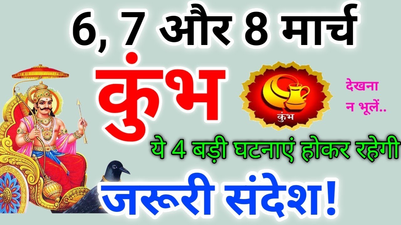 कुंभ राशि 6, 7 और 8 मार्च 2026 / जरूरी संदेश / Kumbh rashi march 2026 / Kumbh rashifal
